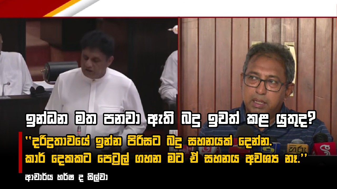 ඉන්ධන මත පනවා ඇති බදු ඉවත් කළ යුතුද?