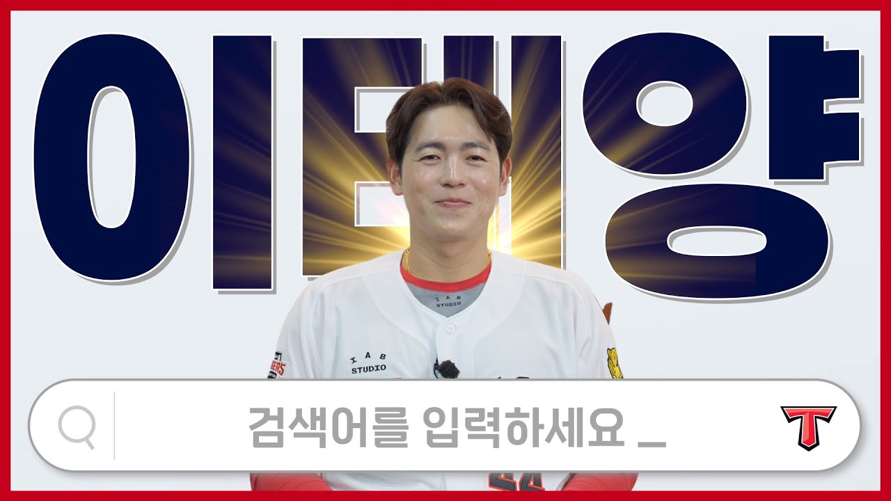 '新공주 등장' 이태양의 모든 것 30분 동안 알려드림