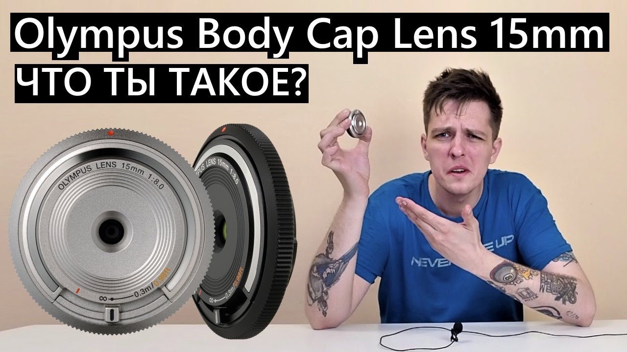 Olympus Body Cap Lens 15mm F1:8.0 Чудесный ширик или бесполезная игрушка?