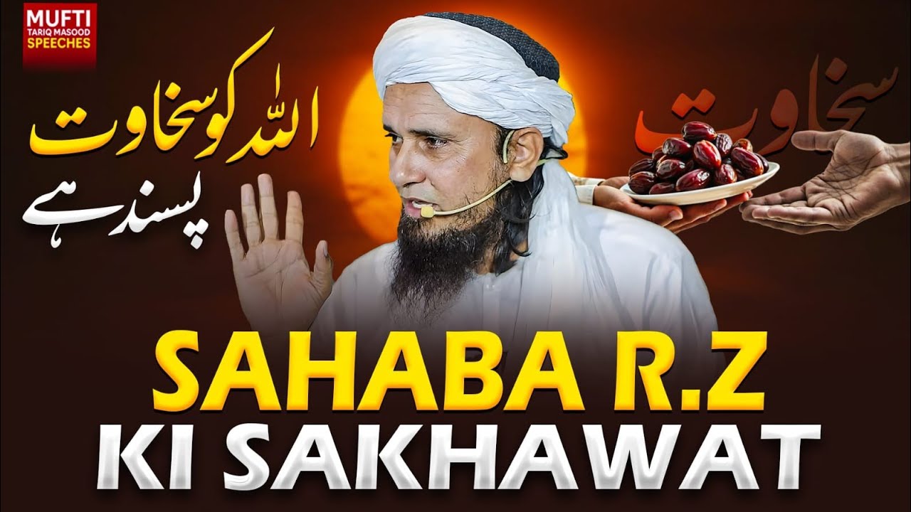 Sahaba RA Ki Sakhawat | Mufti Tariq Masood Speeches 🕋