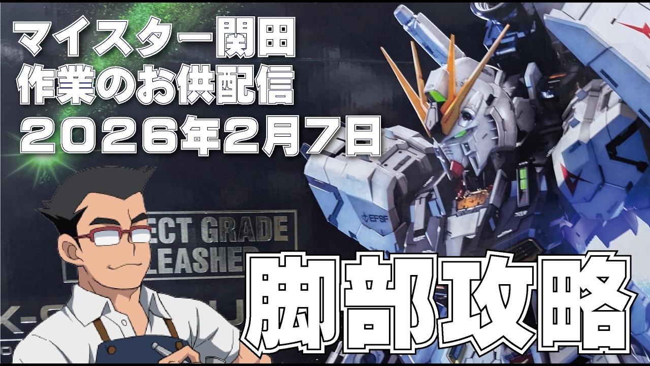 マイスター関田 作業のお供配信 20260207