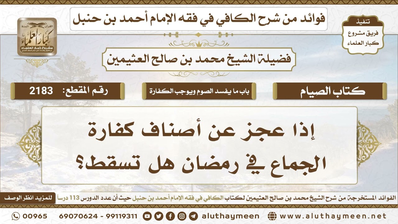 2183 - إذا عجز عن أصناف كفارة الجماع في رمضان هل تسقط؟ الكافي في فقه الإمام أحمد بن حنبل- ابن عثيمين