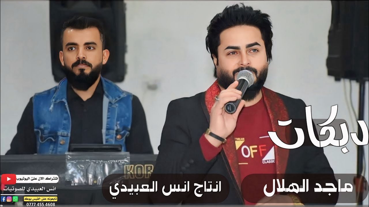 دبكات2026(لابس ثوب شليدك 🤦‍♀️)🎤الفنان ماجد الهلال✌️جديد وحصري🎹العازف طارق الحمداني لايفوتكم