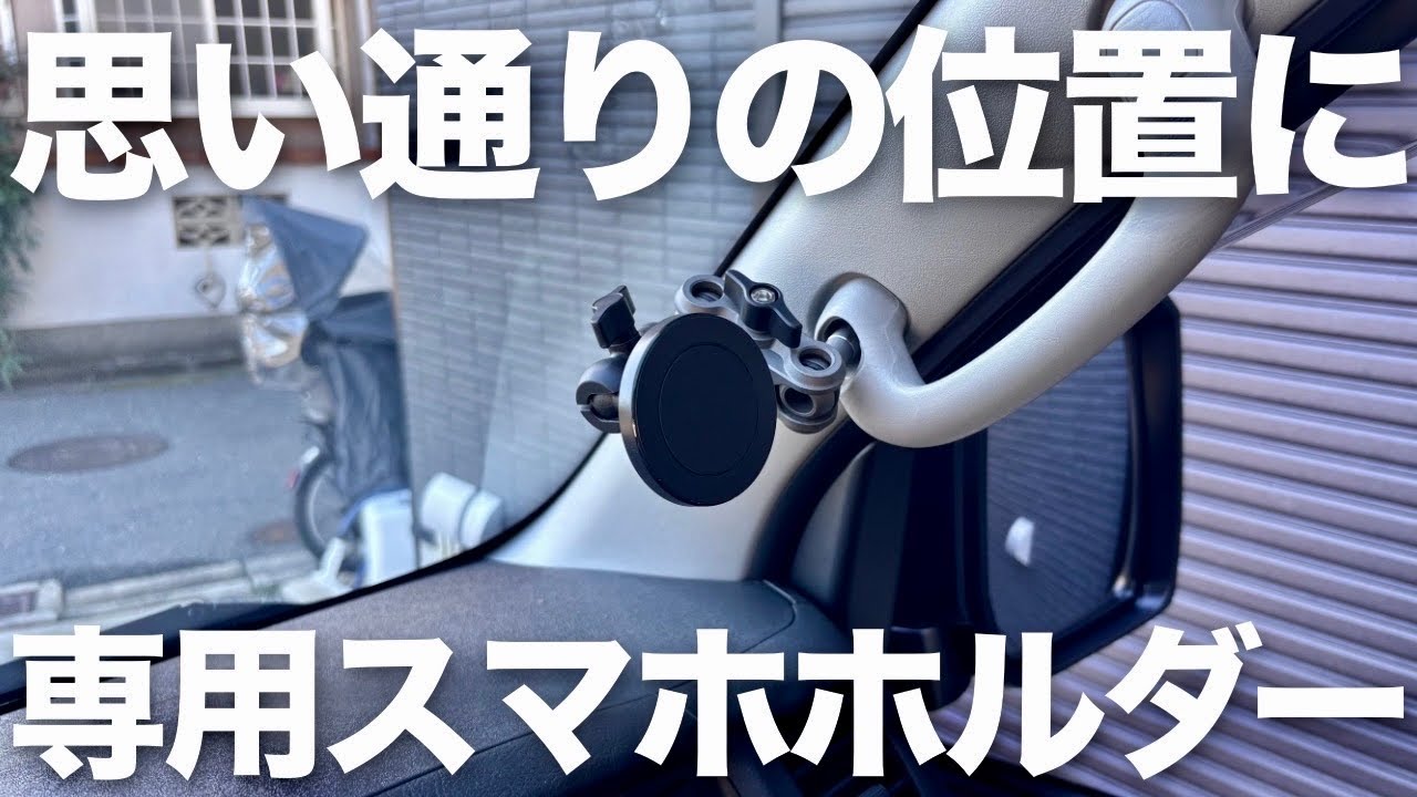 【ハイエース】貼らずに浮かす！アシストグリップを利用した専用設計のスマホホルダーを取り付けてみました！