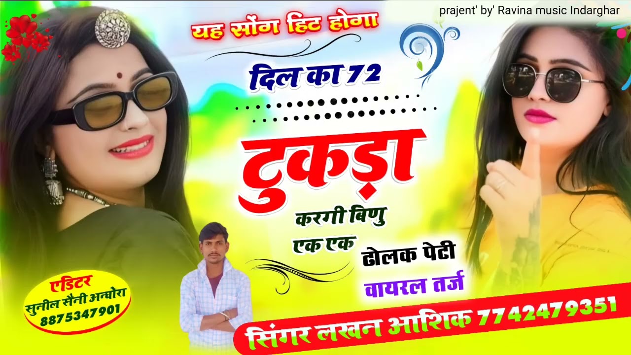💯%#trending_song || दिल का 72 टुकड़ा करगी बिणु एक एक || #singar_lakhan_Aashiq
