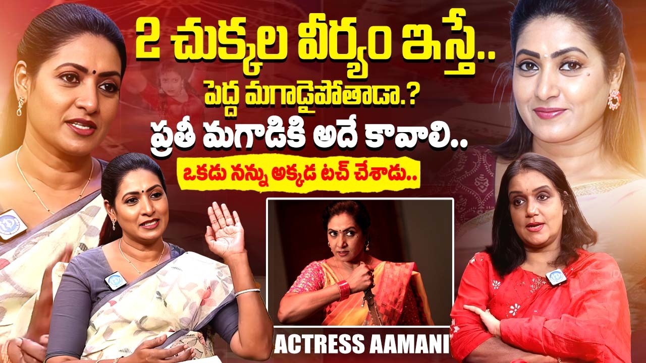 Acterss Amani Sensational and Bold Interview With Anchor Swapna |Telugu Interviews | iDreamExclusive