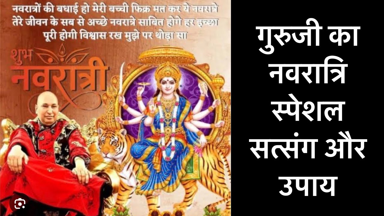 गुरुजी का नवरात्रि स्पेशल सत्संग क्या उपाय करे ।GURUJI shukrana satsang |Deepa chibber 