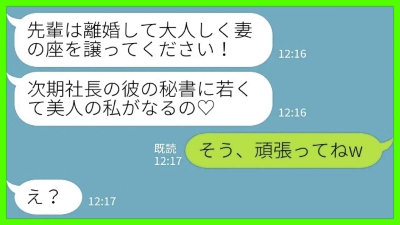 【LINE】社内結婚の夫を奪った後輩女「今度の人事で社長になるから若くて美人の私を秘書にしたいって♡」私「そう、頑張ってねw」→人事発表当日の結果がwww