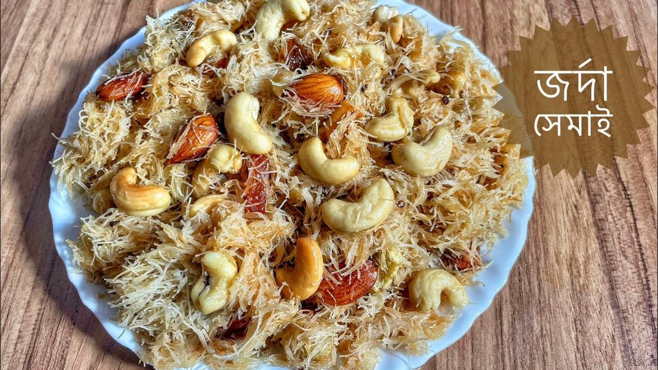 জর্দা সেমাই | ঝরঝরে বানানোর সহজ ও সঠিক পদ্ধতি | Jorda Shemai Recipe | Papia’r Bhalobasar Rannaghar 