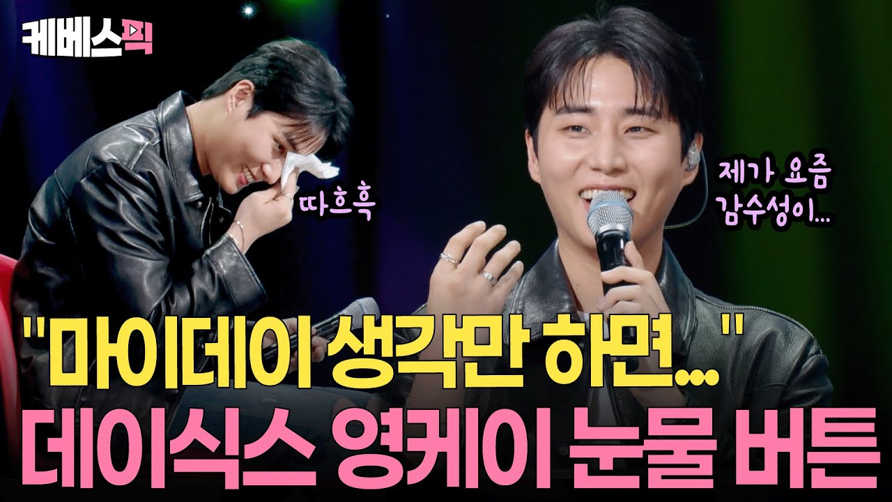 우즈X영케이 듀엣부터 팬들 향한 고백까지🥰 매력 발산 제대로 데이식스 영케이 