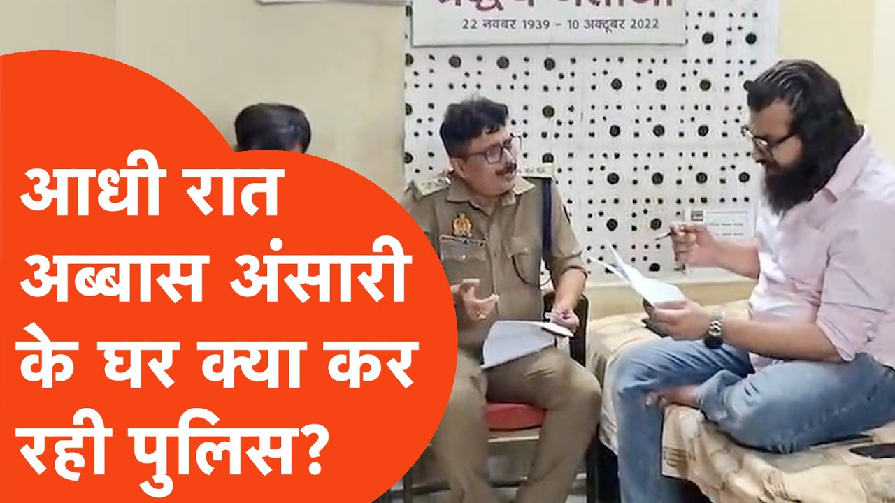Abbas Ansari UP Police : आधी रात Notice लेकर Abbas Ansari के घर पहुंच गई UP Police ! | UP Tak |