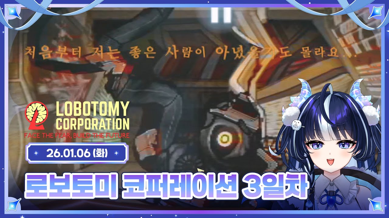 로보토미 코퍼레이션 3일차 [ 2026.01.06 ]