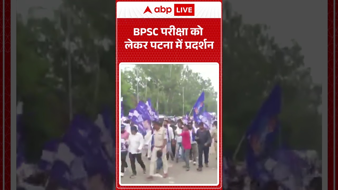 Bihar News: BPSC परीक्षा को लेकर पटना में प्रदर्शन |ABPLIVE