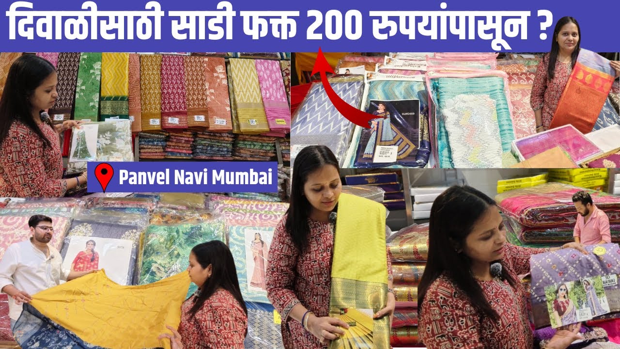 दिवाळीसाठी साडी फक्त 200 रुपयांपासून? Diwali Saree Shopping | Wholesale |Panvel Market | Navi Mumbai