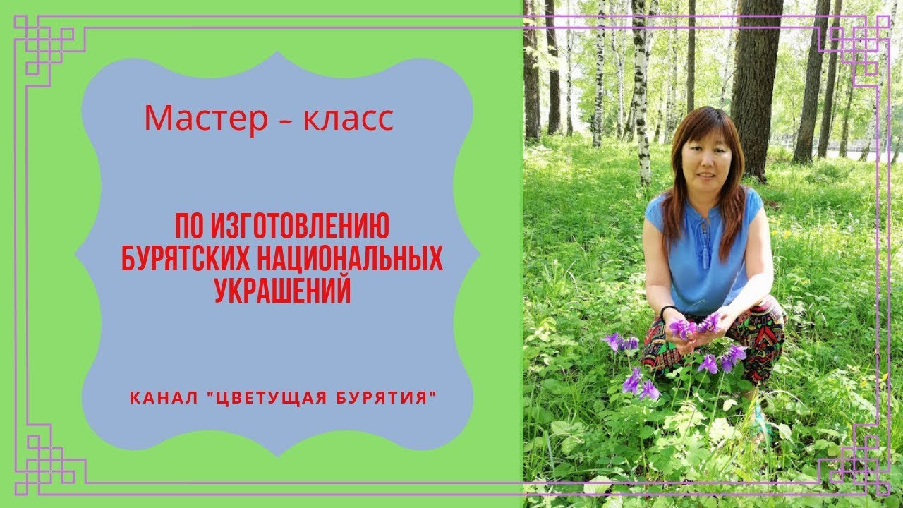 (часть 1) Мастер - класс по изготовлению Бурятских национальных украшений