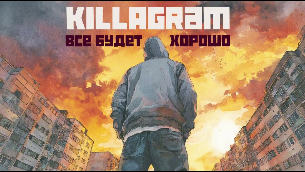 KILLAGRAM - Все будет хорошо