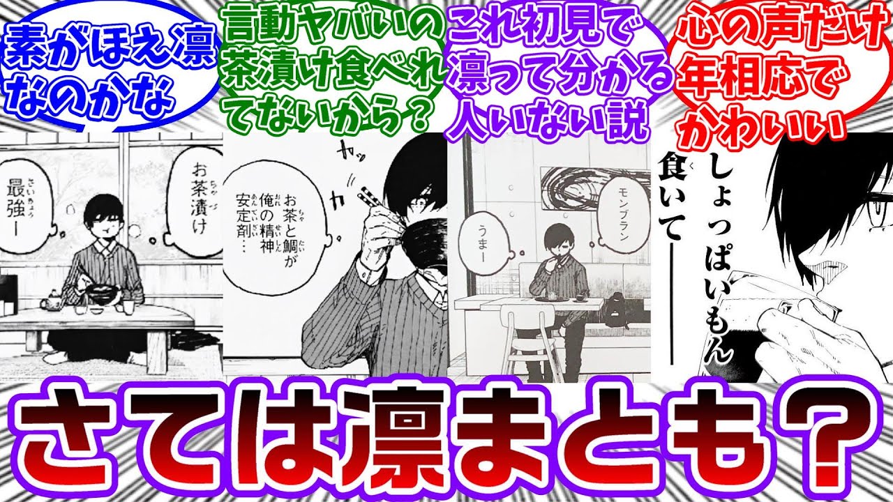 凛ちゃんさん、実は中身はまともだった...？に対する読者の反応集【ブルーロック】