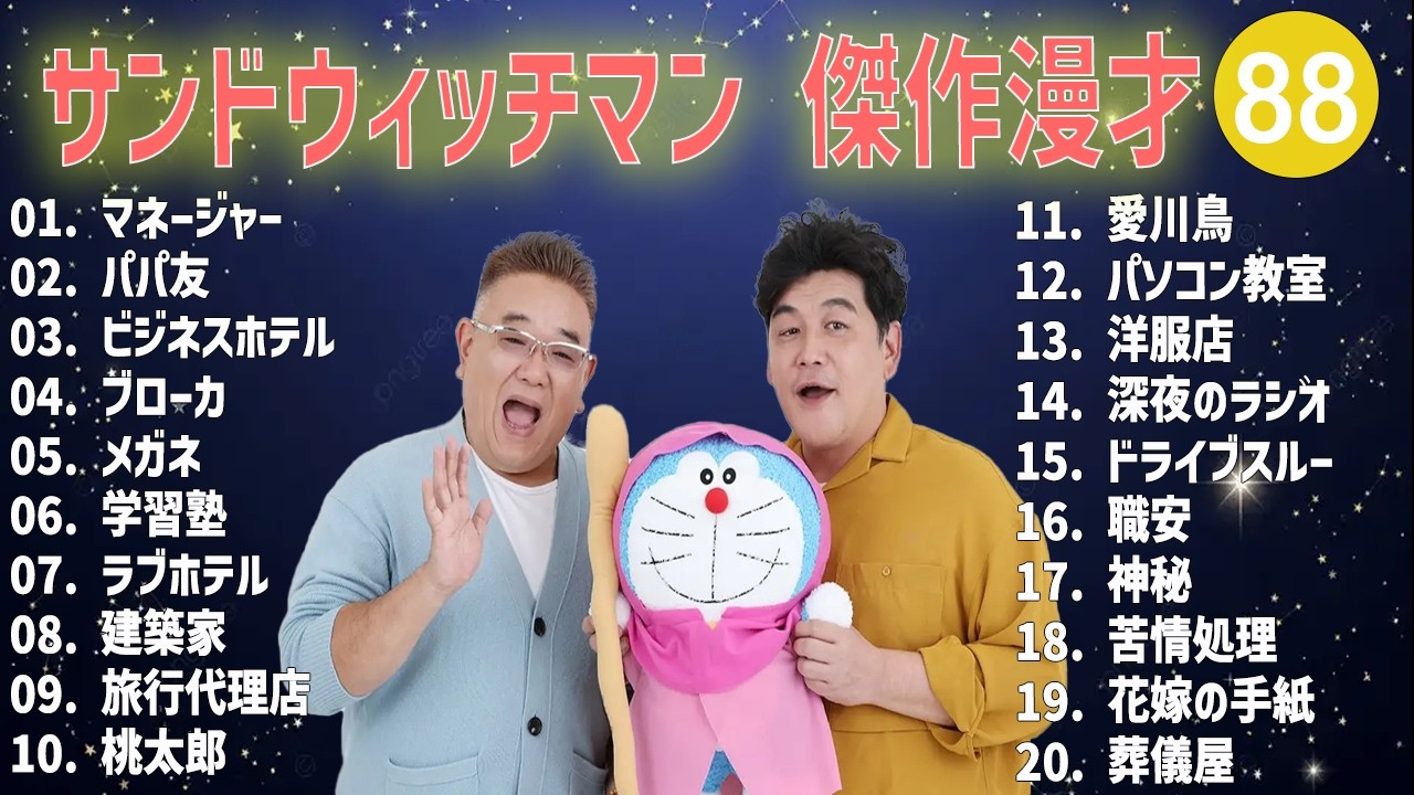 サンドウィッチマン 傑作漫才+コント #88【睡眠用・作業用・高音質BGM聞き流し】（概要欄タイムスタンプ有り）