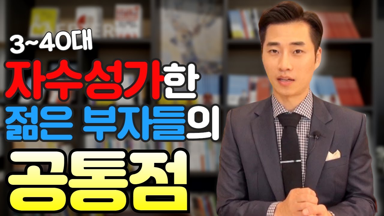 자수성가한 젊은 부자들의 3가지 공통점, 젊은 부자되는 법