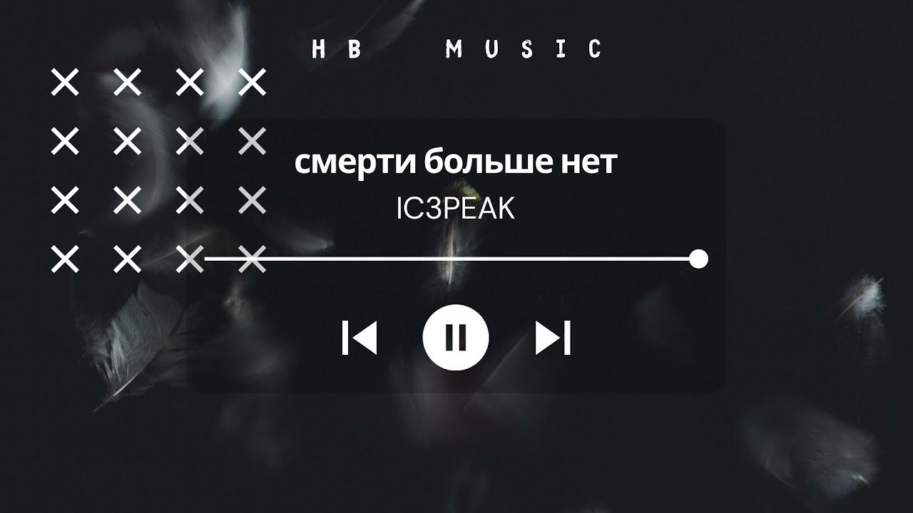 🎵 Ic3peak - Смерти больше нет (Death No More) (Slowed + Reverb)