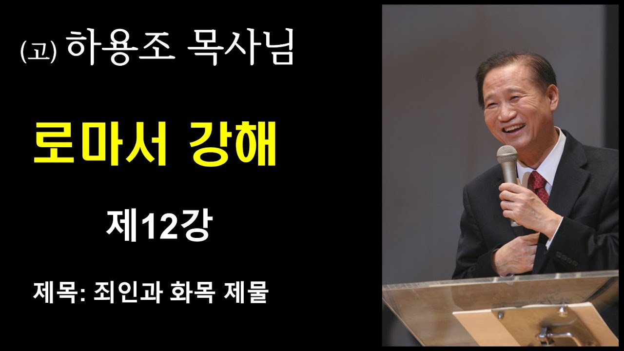 (고) 하용조 목사님 로마서 강해 [제12강] 