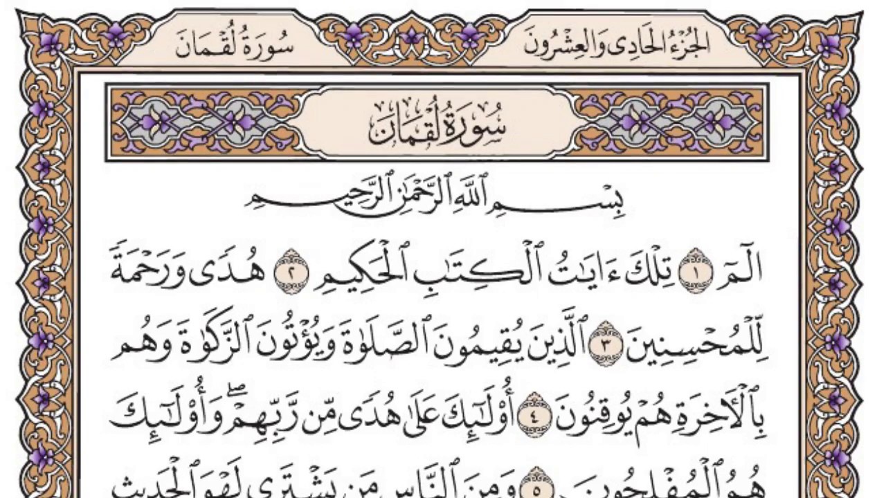 سورة لقمان مكتوبة / فضيلة الشيخ مشاري العفاسي