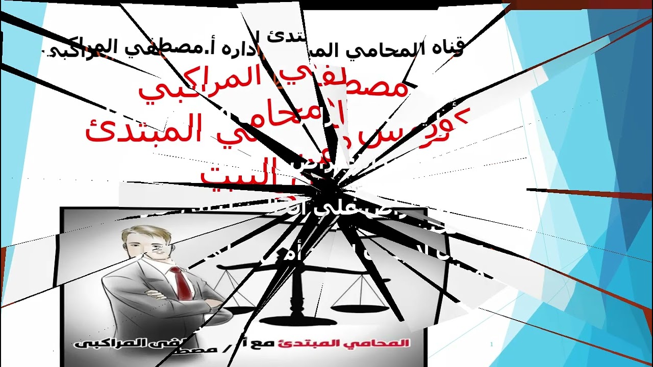 الحلقه كورس احترف محاماه من مكانك في بيتك 