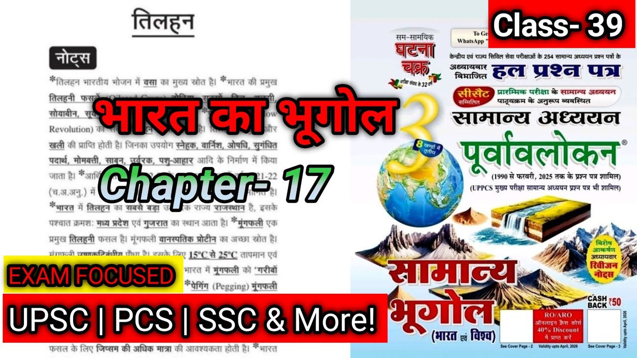 अध्याय 17: तिलहन | Oilseeds | भारत का भूगोल | घटना चक्र पूर्वावलोकन #studywithdrg