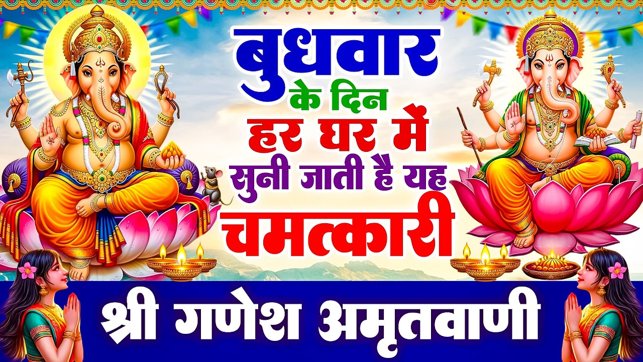 बुधवार के दिन हर घर में सुनी जाती हैं यह चमत्कारी श्री गणेश अमृतवाणी | Ganesh Amritwani #ganeshji