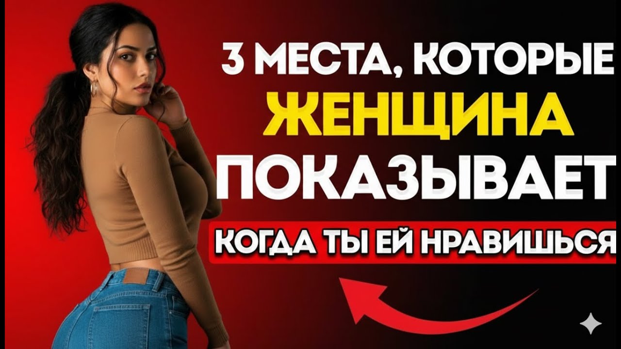 3 Сигнала Женского Тела, Что Вы Ей Нравитесь | Психология Женщин
