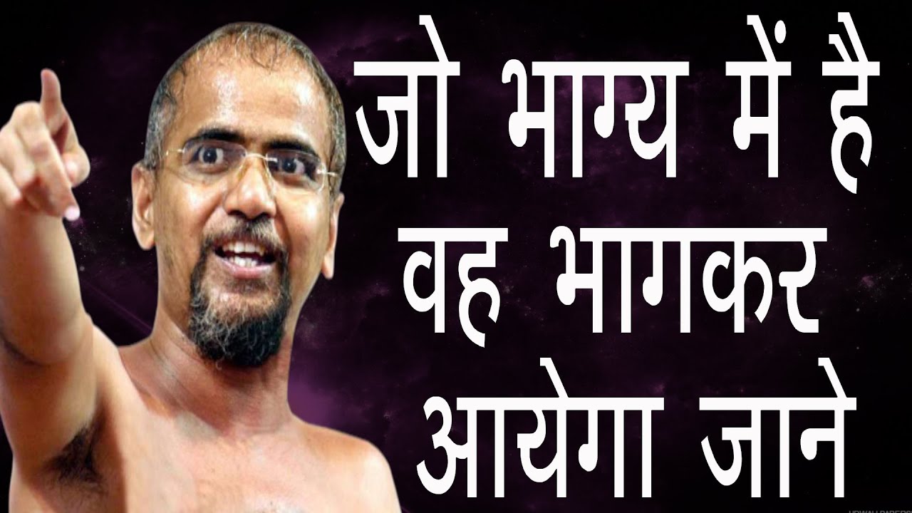 “जो भाग्य में है , वह भाग कर आएगा, जो नहीं है , वह आकर भी भाग जाएगा 