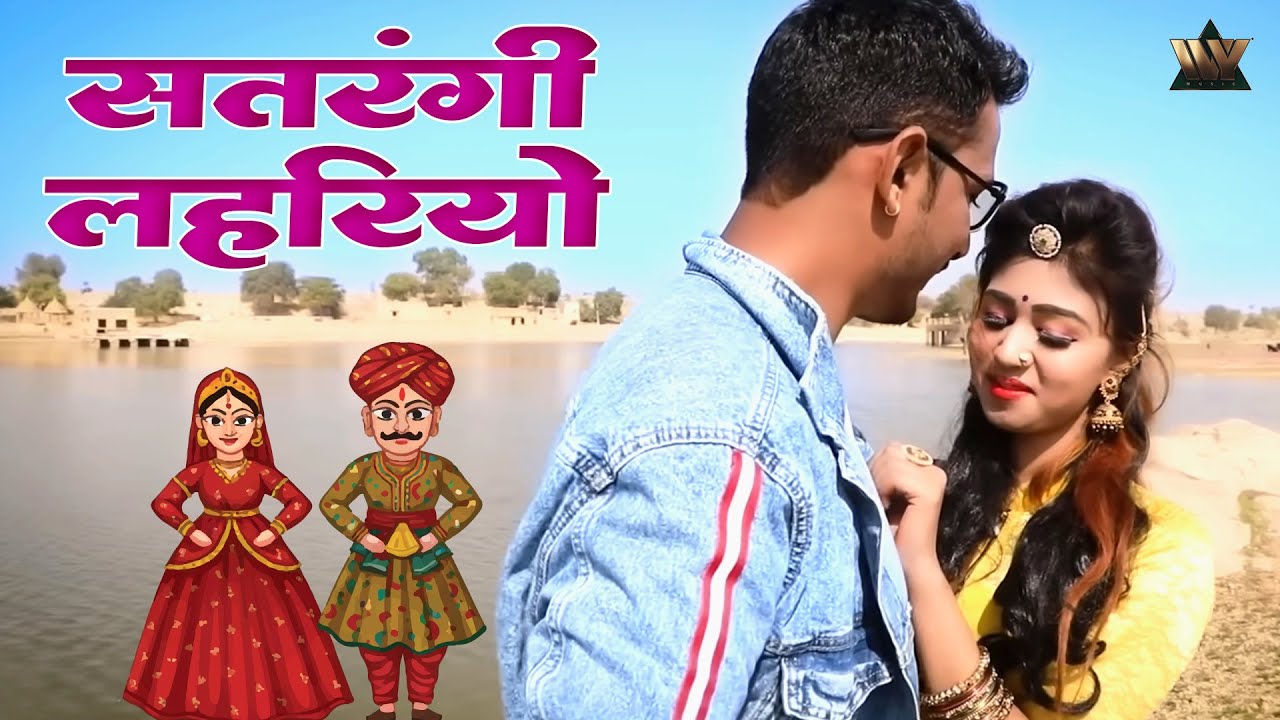 SATRANGI LAHRIYO - DJ SONG - सतरंगी लहरियो ||  SURESH CHOUDHARY  || RAJASTHANI NEW SONG 2023