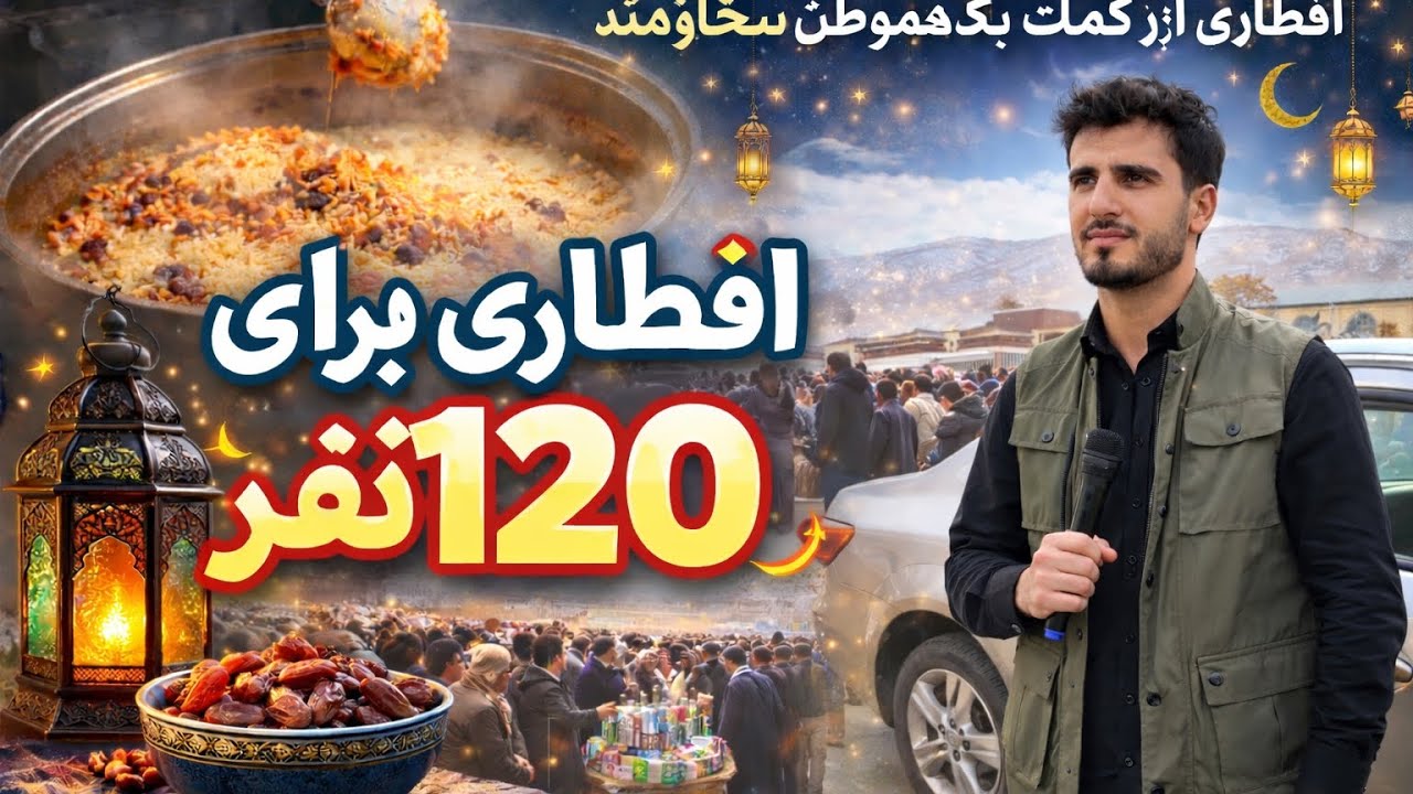  به کمک و یاری یک دل مهربان، توانستیم باز هم برای 120 نفر افطاری آماده کنیم 