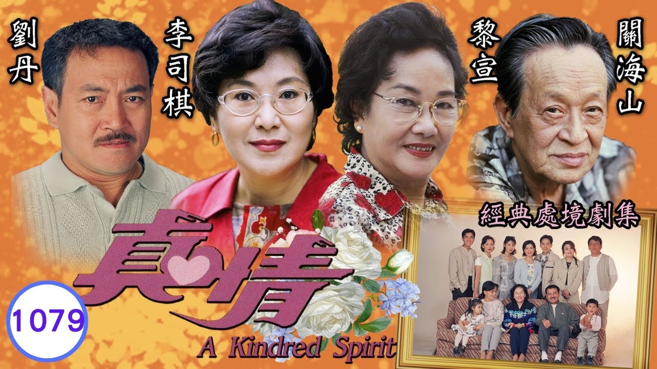 TVB情境劇 | 真情 1079/1128 | 黎萱(阿家)要與黃德斌(家明)上契 | 李司棋、劉丹、薛家燕、關海山、謝天華、劉愷威 | 粵語 | 1995