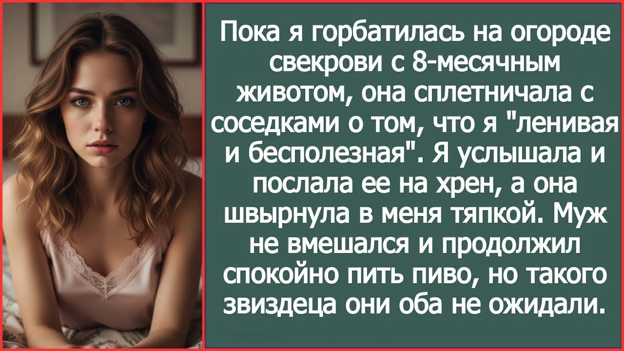 Пока беременная невестка пахала на её огороде, свекровь за глаза называла ее ленивой и бесполезной