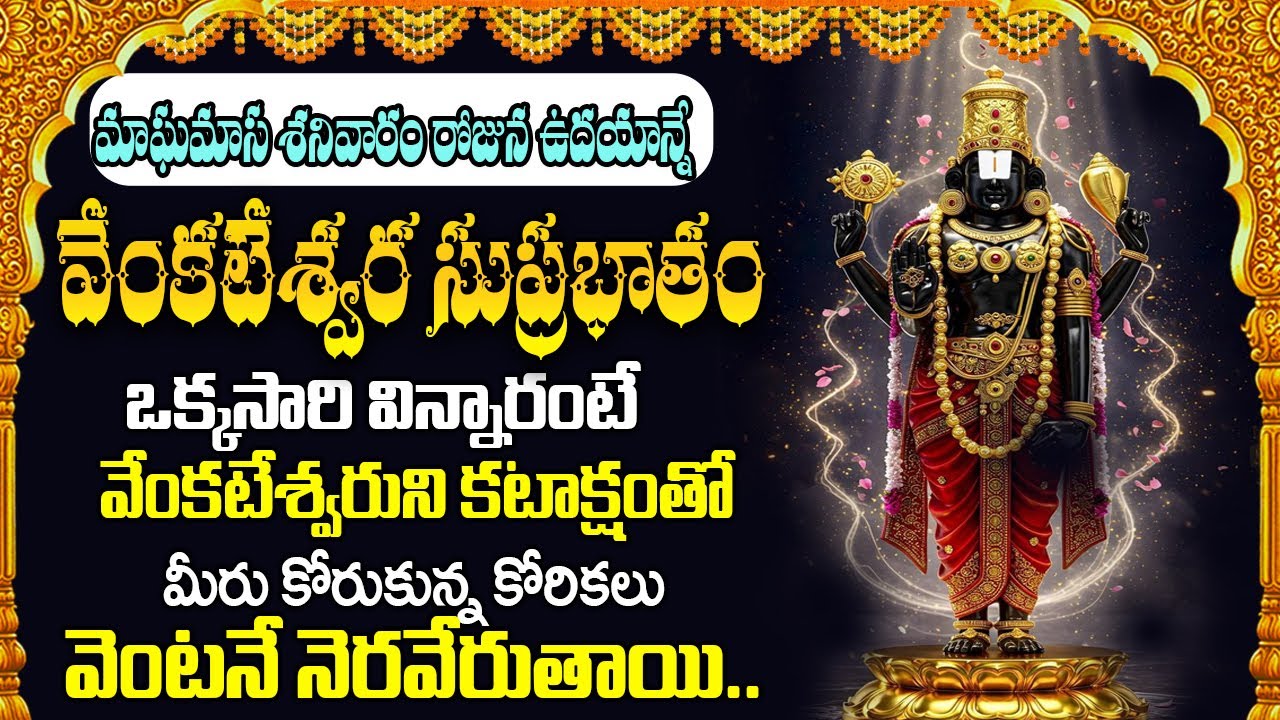 Suprabhatam|శనివారం రోజు వేంకటేశ్వర సుప్రభాతం ఉదయాన్నే విన్నారంటే ఐశ్వర్యం సంతోషం జీవితంలో పొందుతారు
