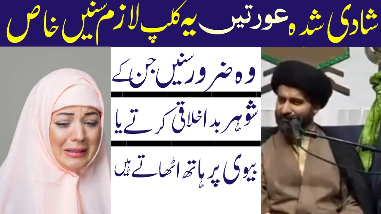 Shadi Shuda Aurtein Yeh Clip Lazim Sunein Ya Jin Ke Shohar Bad Ikhlaqi Krte .! A Kazmi
