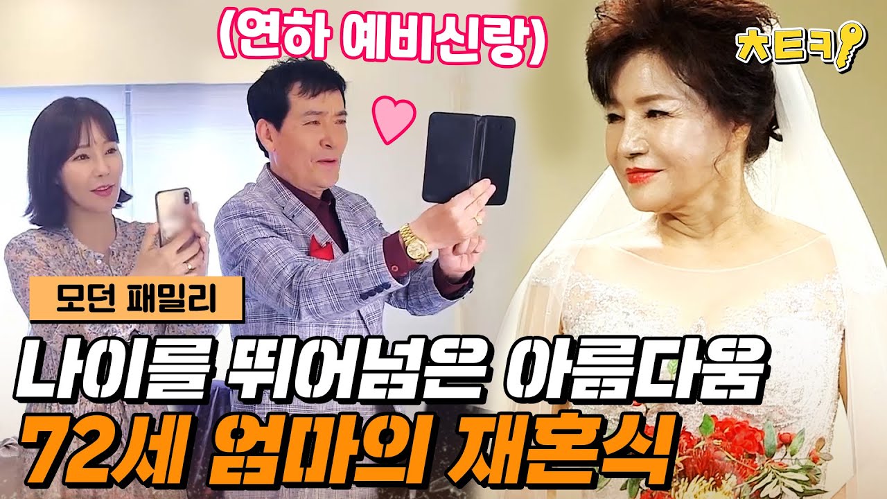 [#모던패밀리]  72세 미나 엄마의 황혼 결혼식! 엄마의 드레스 입은 모습에 푹 빠져드는 가족들 #치트키
