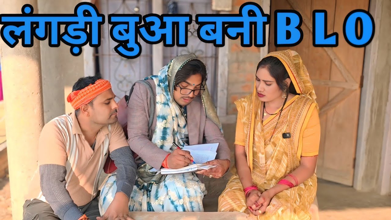 लंगड़ी बुआ बनी ( B L O)ll लंगड़ी बुआ ll अवधि ll कॉमेडी ll वीडियो 