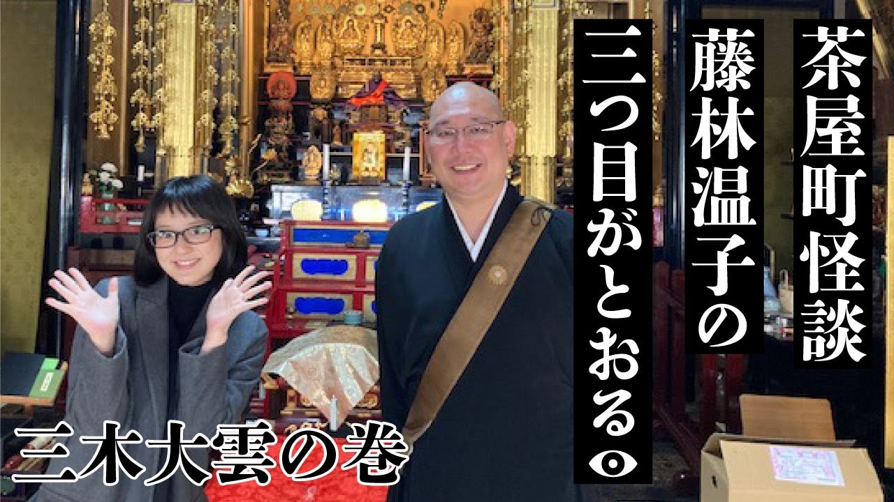 茶屋町怪談　藤林温子の三つ目がとおる　三木大雲の巻