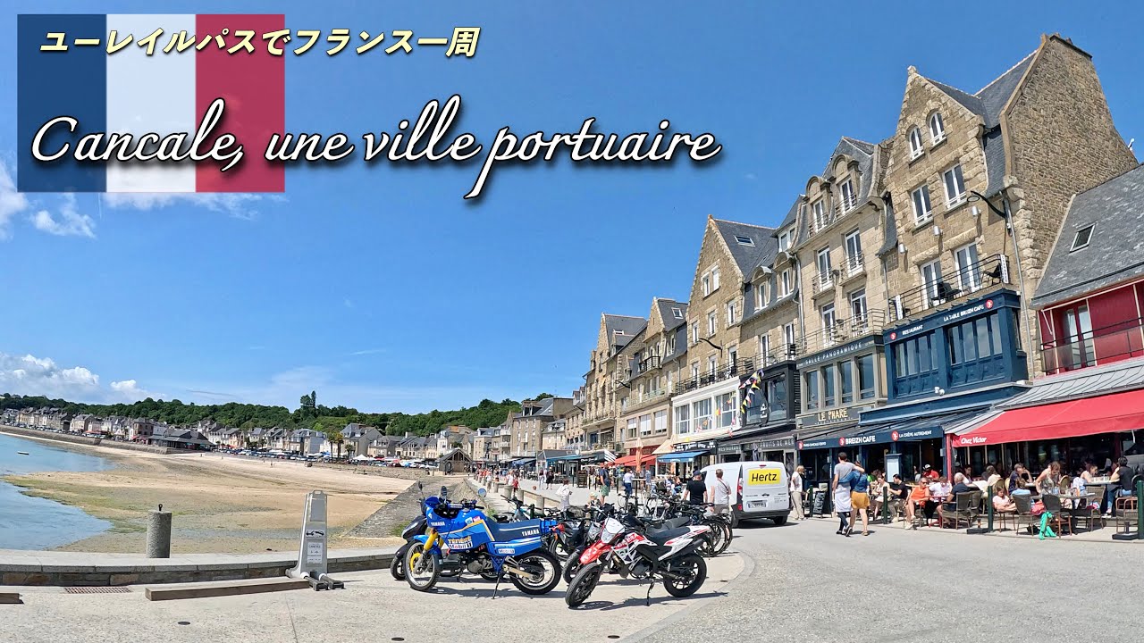 ブルターニュの港町カンカルが最高すぎた！🇫🇷｜ユーレイルパスでフランス一周の列車旅｜会社を辞めて１ヶ月ヨーロッパ旅行