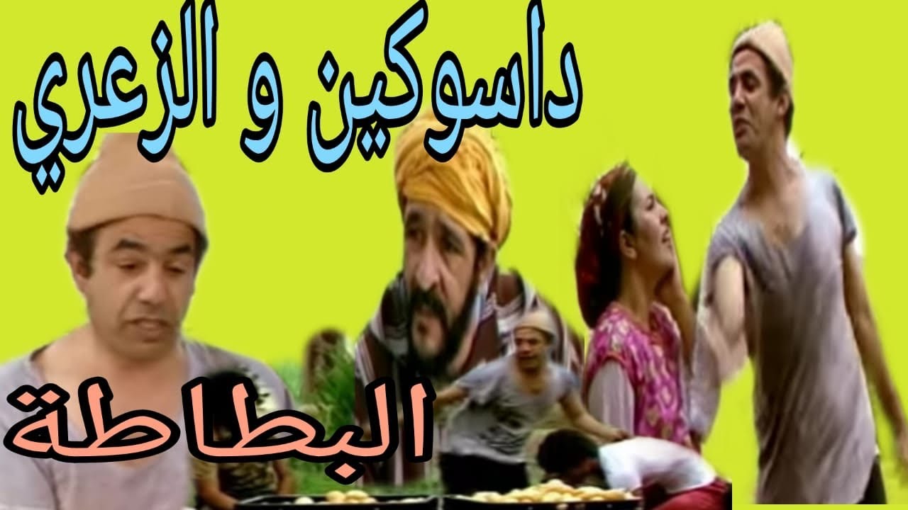 الداسوكين و الزعري : البطاطا / dassoukine et zaari : btata
