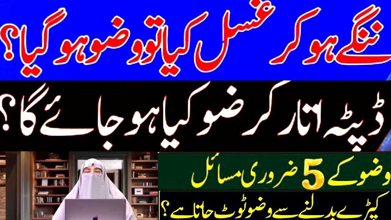 Nangy ho kar Ghusl kiya tu wazu ho jai ga | Kapde Badalne se wazu toot jata Hai? | Dr farhat hashmi 