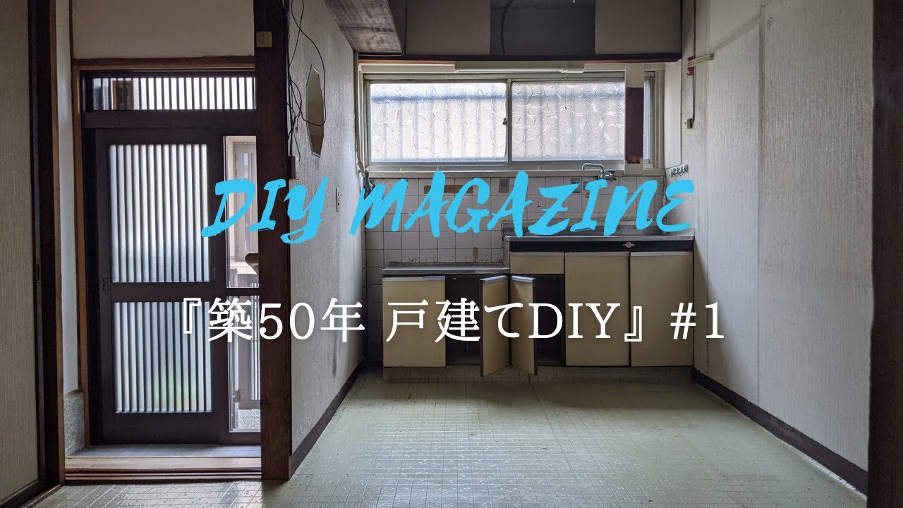 【ルームツアー】築50年戸建てDIY始めます。関西の新居　＃1