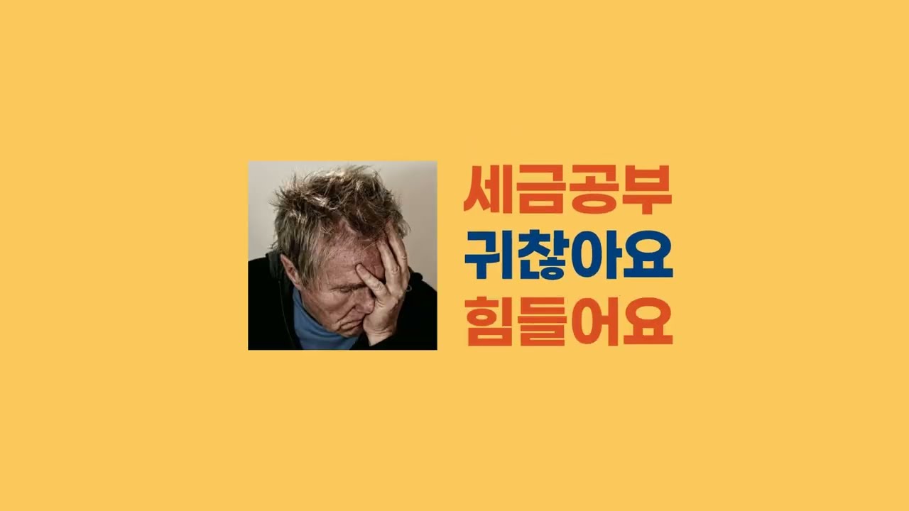 택스튜브 [TaxTube] 쉽게 아무때나 세금공부