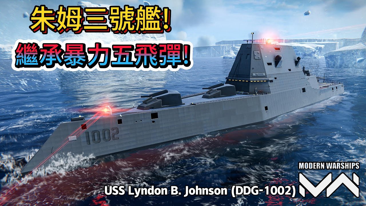 現代戰艦 林肯.B.約翰遜 朱姆沃特三號艦!修正姐姐的缺點繼承暴力五飛彈!|Modern Warships