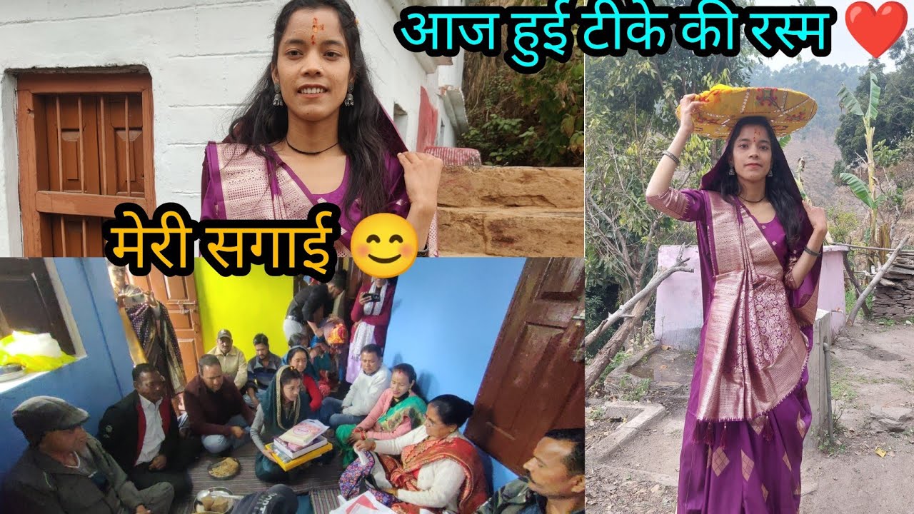 आज हुई मेरी सगाई ससुराल वाले आए टिका लगाने 😊 (special moment ❤️)