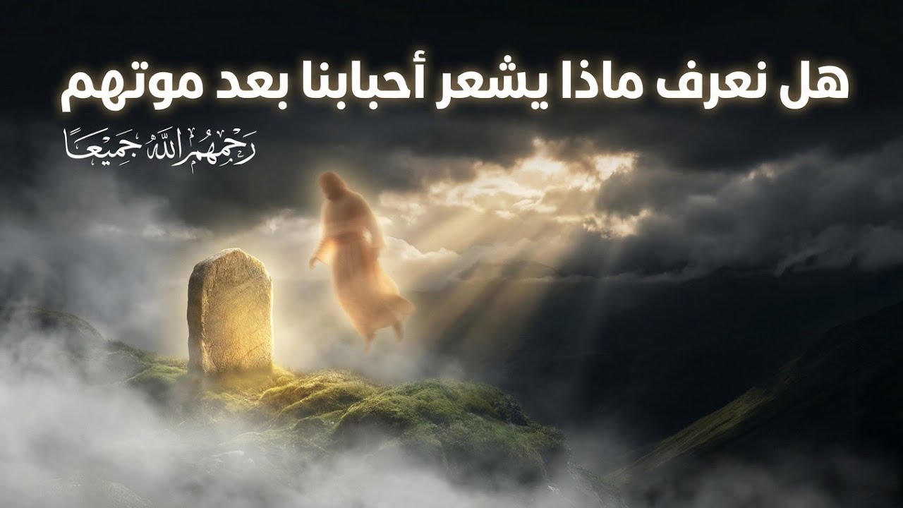 علامات يلاحظها الناس بعد موت أحباهم… هل تدل على راحة الميت أم عذابه؟ أشياء غريبة تحدث فما هي؟