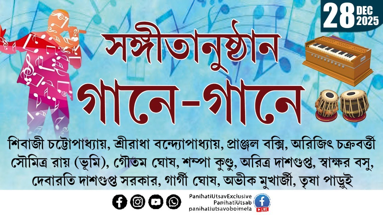 আজ নবম দিনে পানিহাটি উৎসব ও বইমেলা ২০২৪ | সন্ধ্যাকালীন অনুষ্ঠান