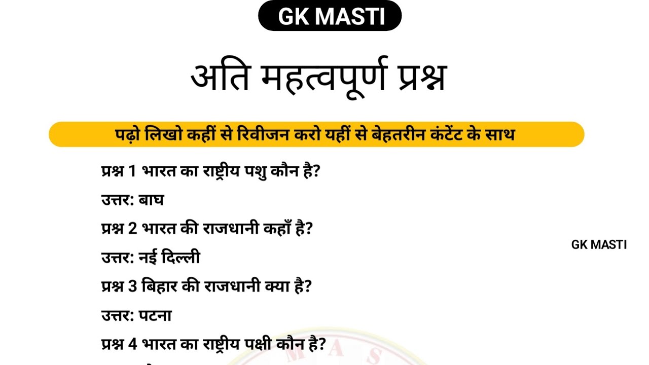 अति महत्वपूर्ण प्रश्न रिवीजन कर लो #gk #question #lucent